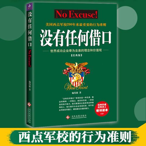 【正版书籍】没有任何借口 经典版 施伟德 著 管理