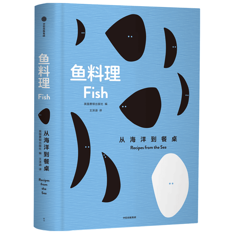【正版书籍】鱼料理 从海洋到餐桌 英国费顿出版社 编著 菜谱 食材处理技巧 菜式选择 烹饪料理 烹饪术语 中信出版社图书