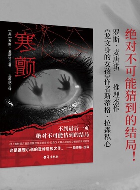 【正版书籍】寒颤 罗斯·麦唐诺 著 私家侦探系列 不到最后一页 不可能猜到的结局 小说
