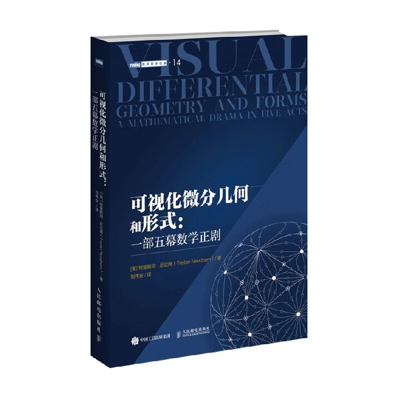可视化微分几何和形式