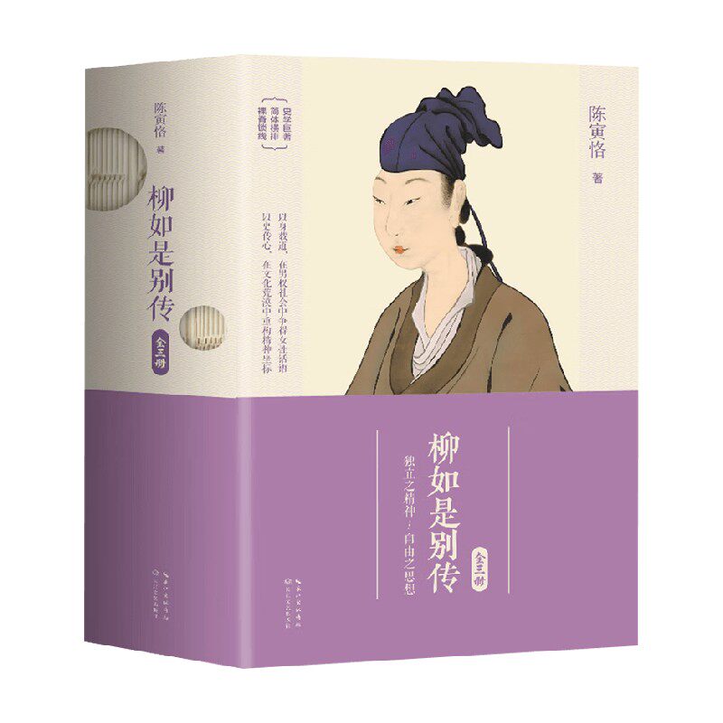柳如是别传陈寅恪小说