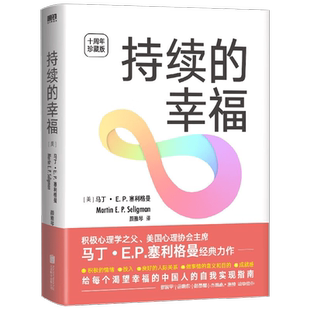 【正版书籍】持续的幸福 十周年典藏版 马丁E P塞利格曼 著 心理学
