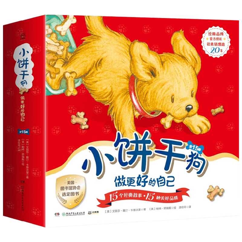 【正版书籍】小饼干狗 做更好的自己 艾丽莎·撒汀·卡普次里 著 充满生活气息的小故事 画面温馨可爱 儿童文学