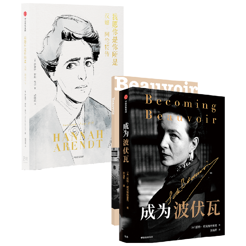 成为波伏瓦+我愿你是你所是 套装2册 凯特柯克帕特里克等著 依据一手的丰富材料撰写 呈现不为人所知的波伏瓦的个人细节