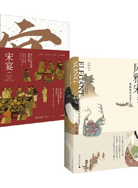 宋宴+风雅宋 徐鲤等 著 历史