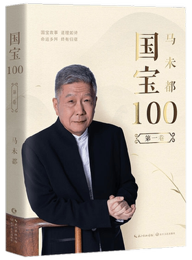 【正版书籍】国宝100 第一卷 马未都 著 人文社科