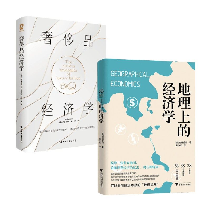 地理上的经济学+奢侈品经济学