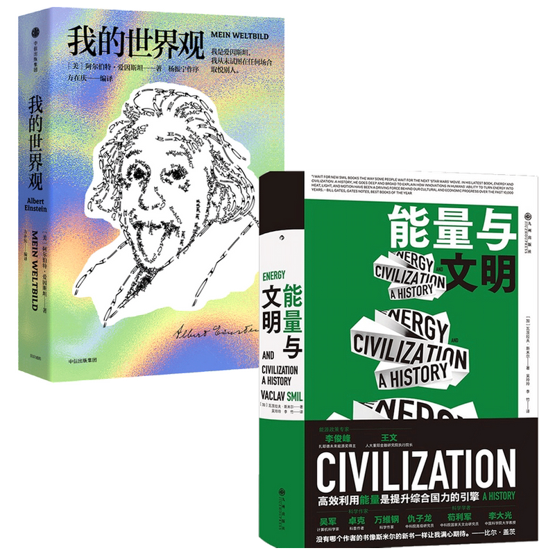 【正版书籍】爱因斯坦 我的世界观 +能量与文明 套装2册