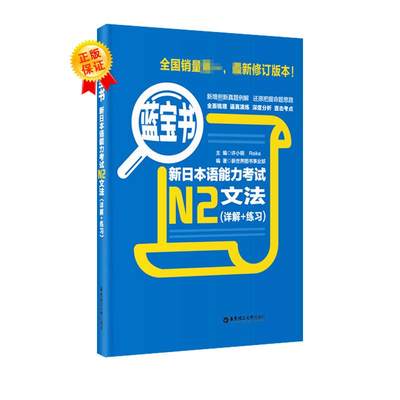 蓝宝书 新日本语能力考试N2文法(详解+练习) 新世界图书事业部 编 日语考试 wxfx