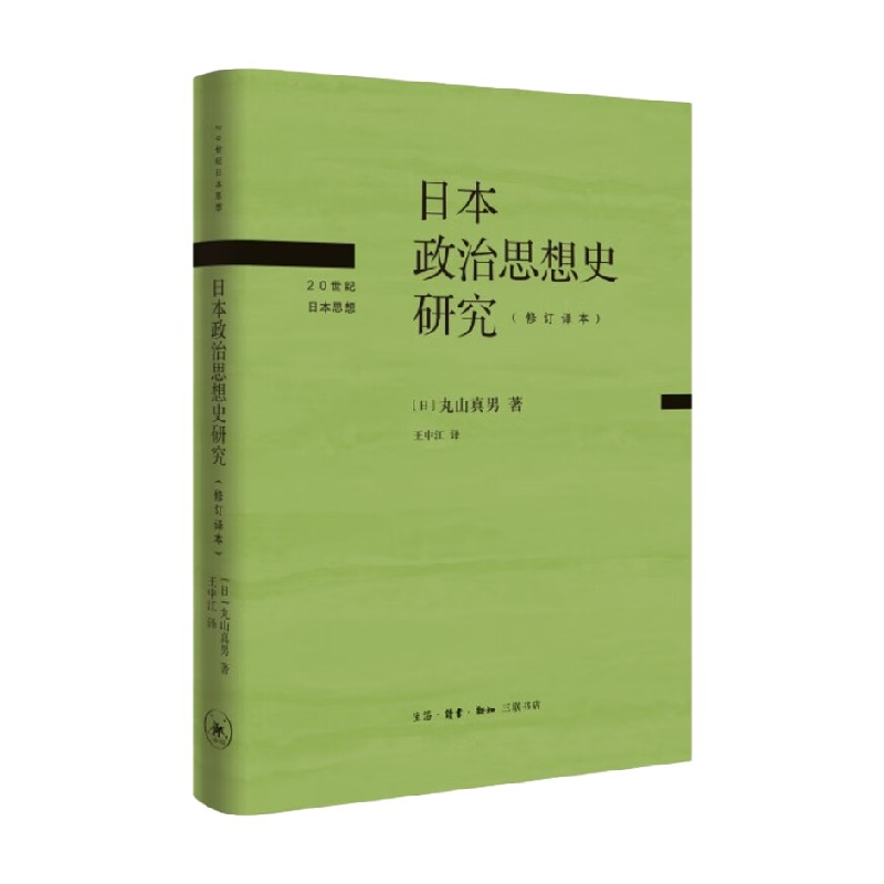【正版书籍】日本政治思想史研究 修订译本 丸山真男 著 文化