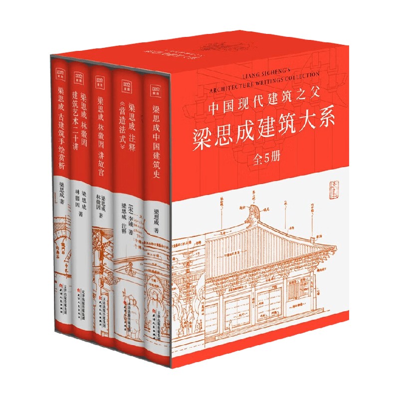 梁思成建筑大系赠帆布包全5册