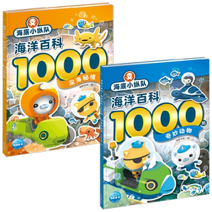 海底小纵队 海洋百科1000贴系列 3-6岁 海豚传媒 著 动漫