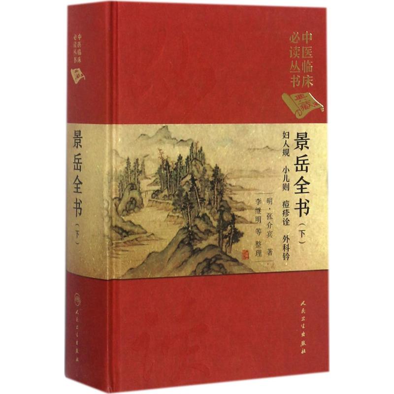 景岳全书.下 (明)张介宾 著；李继明 等 整理 医学其它 wx