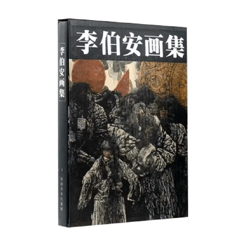 李伯安画集本书编写组