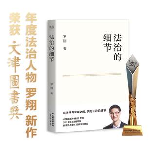 法律男神罗翔教授2021全新法律随笔集 文津图书奖 法治 细节 书籍 中国政法大学教授解读热点案件 思辨法治要义 正版