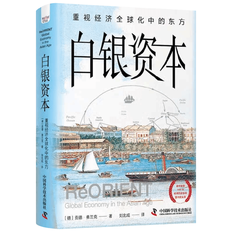 【正版书籍】白银资本 重视经济全球化中的东方 贡德·弗兰克 著 经济