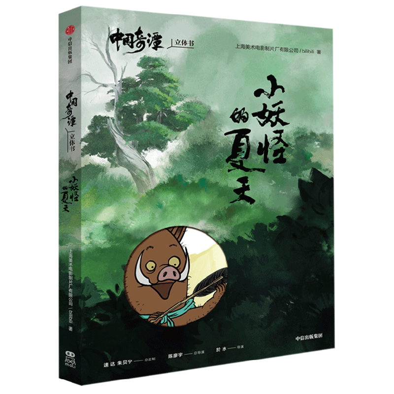 中国奇谭立体书小妖怪的夏天上