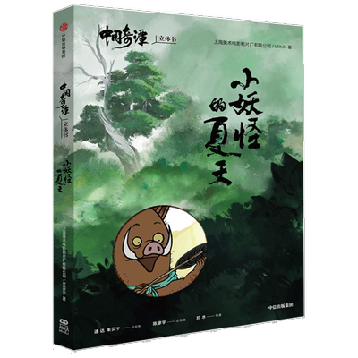 中国奇谭立体书小妖怪的夏天上