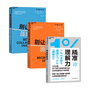 别让微压力消耗你+别让合作压跨你+精准理解力 山口拓朗 等 著 励志与成功