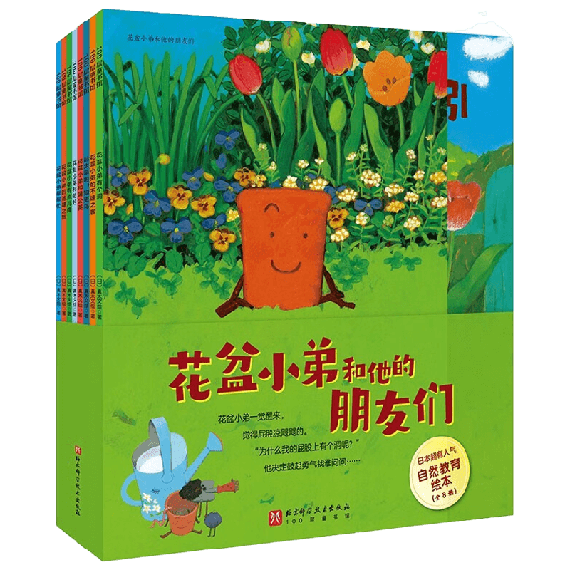 【正版书籍】花盆小弟和他的朋友们 全8册 3-6岁 真木文绘 著 儿童绘本