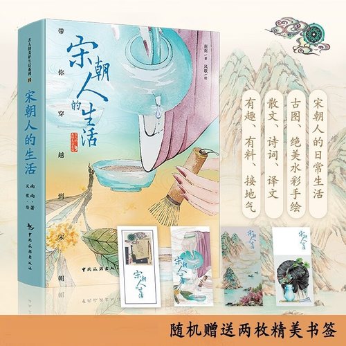 【正版书籍】宋朝人的生活 南南 著 历史