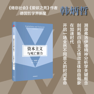 资本主义与死亡驱力 书籍 韩炳哲作品第2辑 韩炳哲著 剖判新自由主义绩效主体自由假象 溯源弗洛伊德精神分析学关键概念 正版