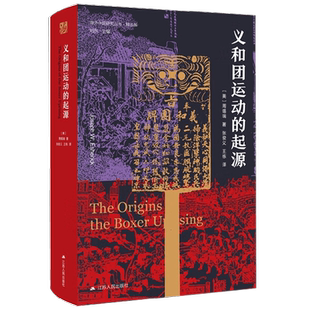 【正版书籍】义和团运动的起源 周锡瑞 著 历史
