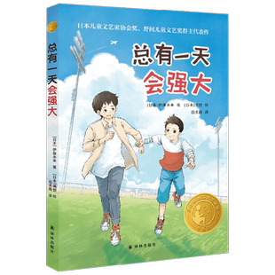 小译林国际大奖童书 总有一天会强大 伊藤未来 著 儿童文学