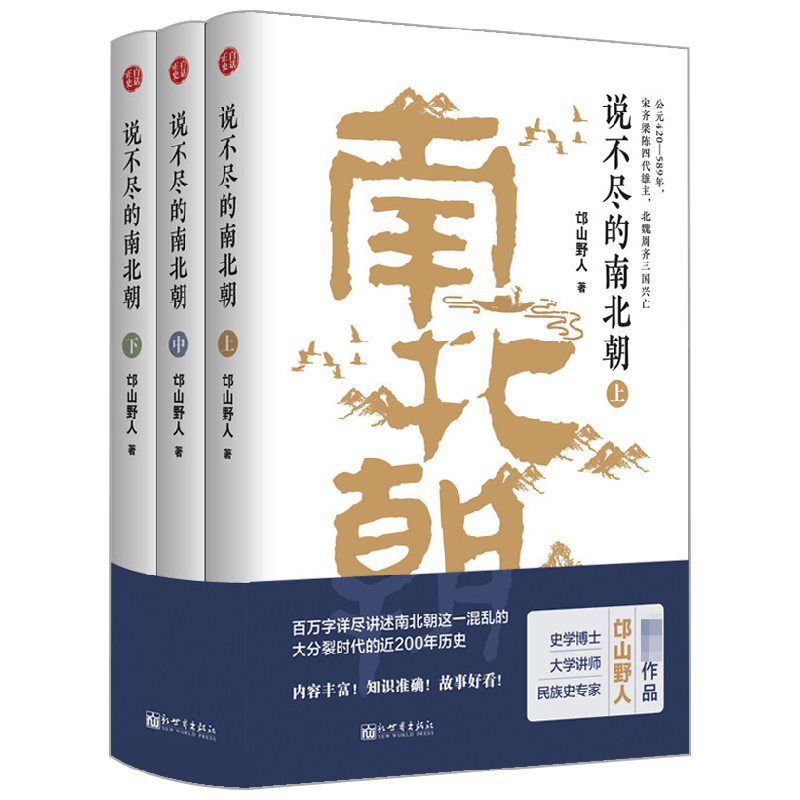 【正版书籍】说不尽的南北朝 3册 邙山野人 著 南北朝时期近200年历史 一个英雄辈出的年代 历史