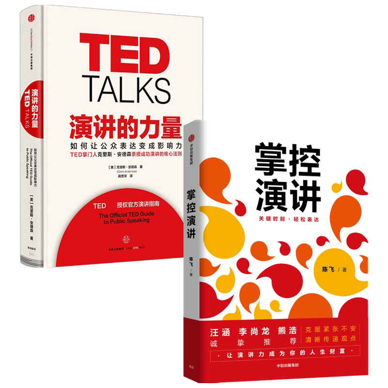 【正版书籍】掌控演讲+演讲的力量套装2册 陈飞克里斯安德森 著 汪涵徐小平李开复 演讲沟通 内容沟通 汇报工作 职场演说 中信