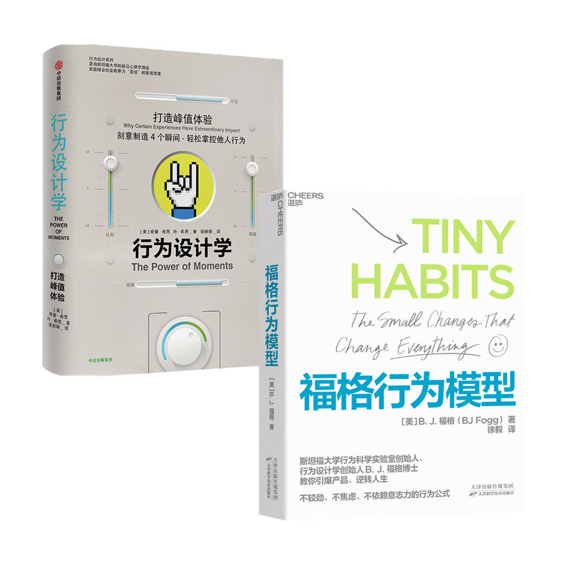 【正版书籍】行为设计学+福格行为模型套装2册  丹·希思 等 著   管理