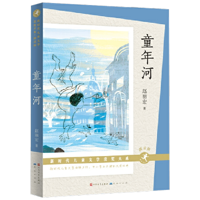 【正版书籍】童年河 朗读版 8-14岁 赵丽宏 著 儿童文学