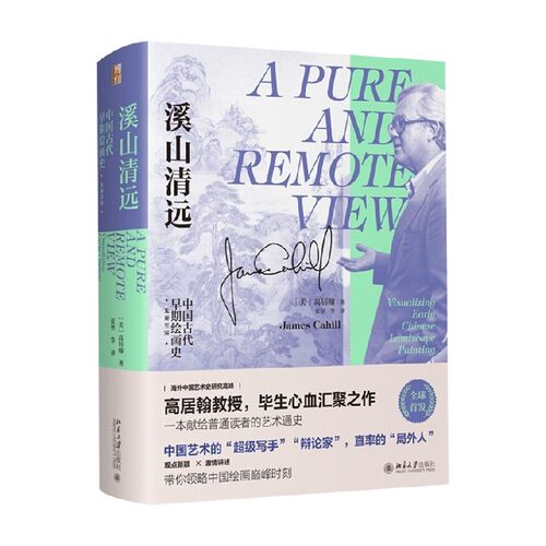 【正版书籍】溪山清远 中国早期绘画史 先秦至宋 高居翰 著 艺术