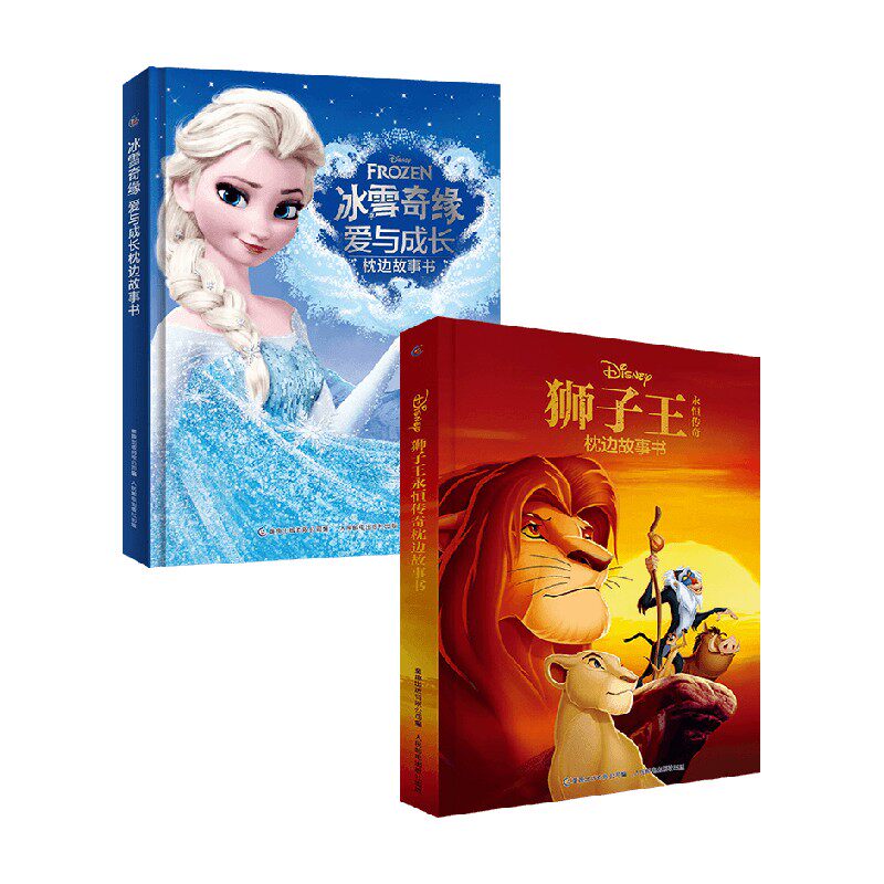 【正版书籍】狮子王永恒传奇+冰雪奇缘爱与成长枕边故事书 套装2册 迪士尼 著 儿童文学