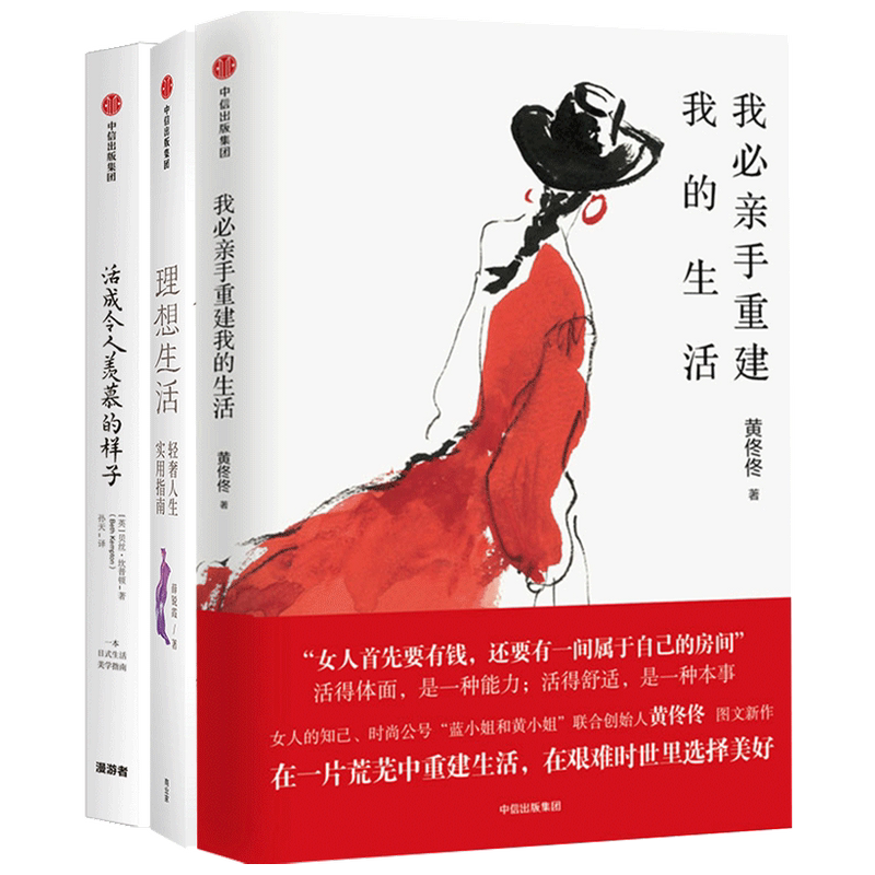 【正版书籍】女性生活指南套装3册 我必亲手重建我的生活+活成令人羡慕的样子+理想生活 心理励志书籍