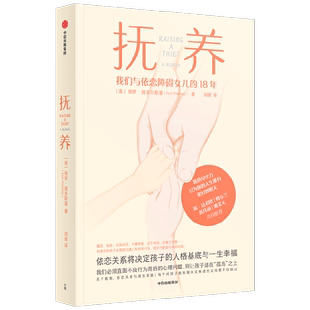 【正版书籍】抚养 依恋关系将决定孩子的人格基底与一生幸福 保罗·波多尔斯基 著  直面孩子异常行为背后的心理问题
