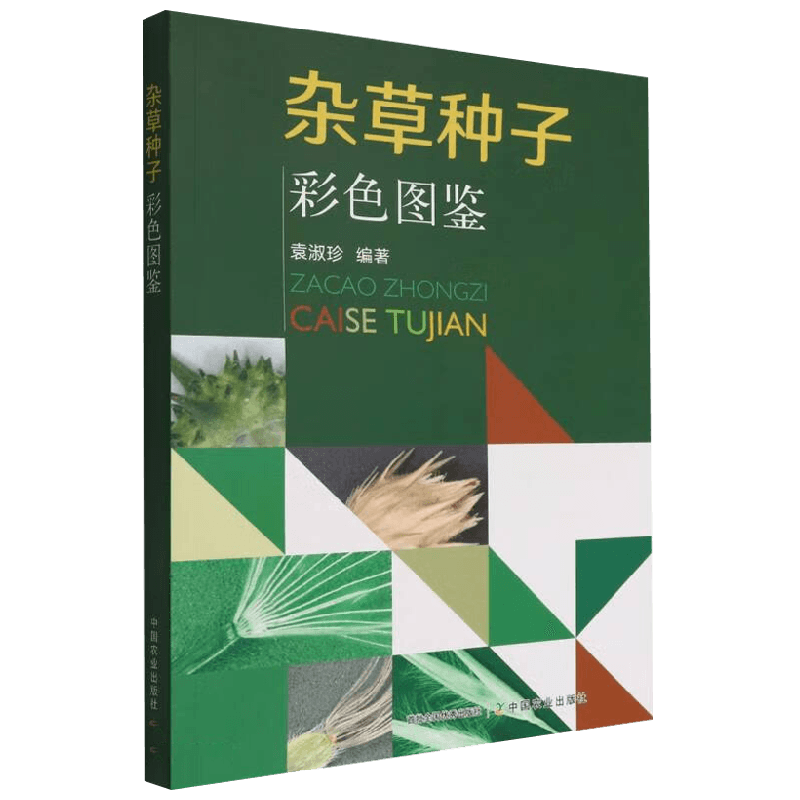杂草种子彩色图鉴袁淑珍