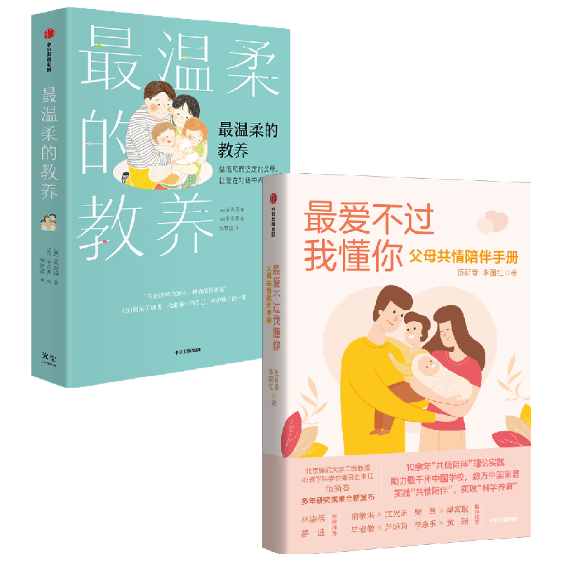 【正版书籍】最温柔的教养+最爱不过我懂你 套装2册 让爱在对话中流动 实践共情陪伴 实现科学养育