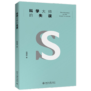 【正版书籍】科学大师的失误 杨建邺 著 科普读物