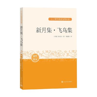 【正版书籍】新月集 飞鸟集 泰戈尔等 著 中小学教辅