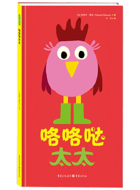 【正版书籍】咯咯哒太太 3-6岁 爱德华·蒙松 著 儿童绘本
