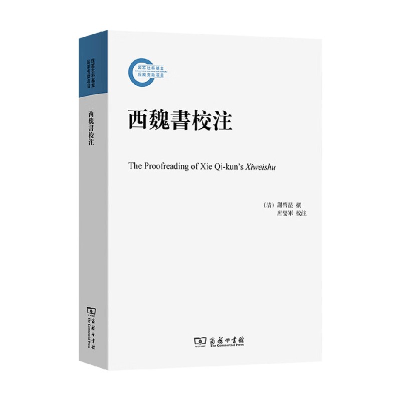 西魏书校注 谢启昆 著 历史