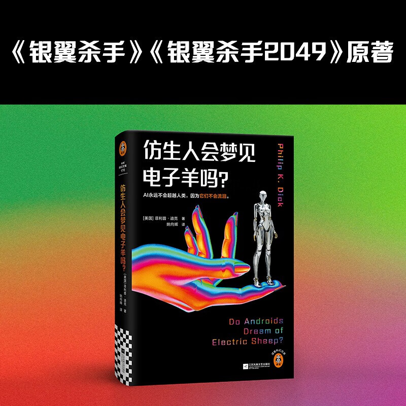 仿生人会梦见电子羊吗