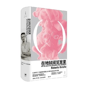 小说 著 在地狱阅览室里 罗贝托·波拉尼奥