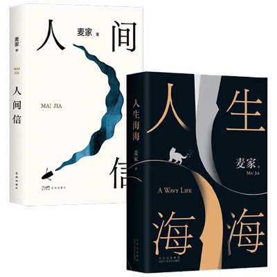 人间信+人生海海麦家小说