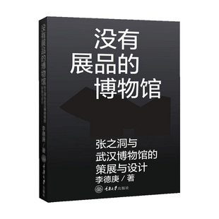 博物馆 张之洞与武汉博物馆 著 策展与设计 书籍 正版 没有展品 李德庚 艺术