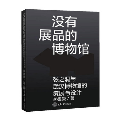 【正版书籍】没有展品的博物馆 张之洞与武汉博物馆的策展与设计 李德庚 著 艺术