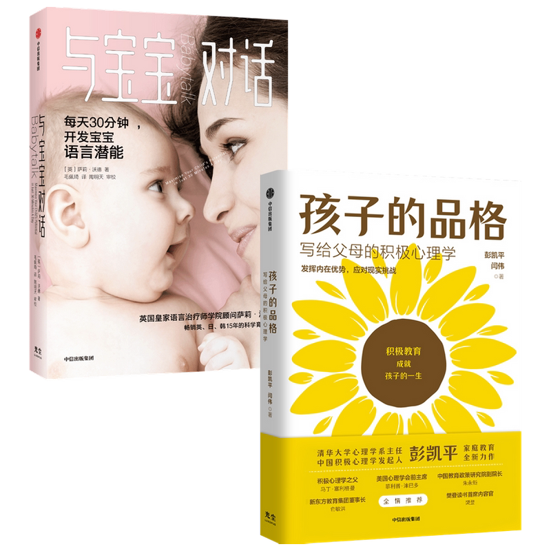 【正版书籍】与宝宝对话+孩子的品格(套装2册) 萨莉沃德等 著 家庭教育