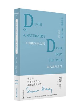 文学纪念碑 一个博物学家之死 进入黑暗之门 中英双语版 谢默斯·希尼 著 诗歌词曲