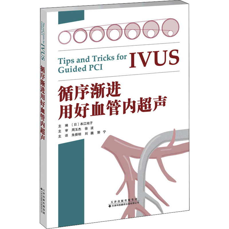 循序渐进用好血管内超声(日)本江纯子编朱舜明,刘巍,郭宁译内科学 wxfx